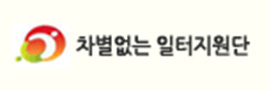 차별없는 일터지원단